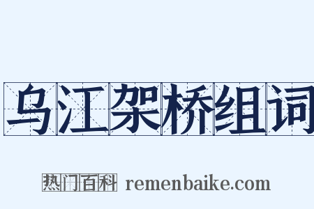 乌江架桥组词是什么意思的图片